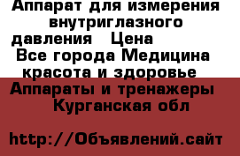 Аппарат для измерения внутриглазного давления › Цена ­ 10 000 - Все города Медицина, красота и здоровье » Аппараты и тренажеры   . Курганская обл.